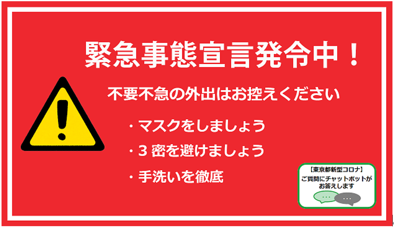 東京都　新型コロナ感染防止　緊急事態宣言