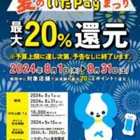 いたPAY、20％還元、8月