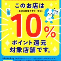 いたペイ１０％還元中 10月31日まで