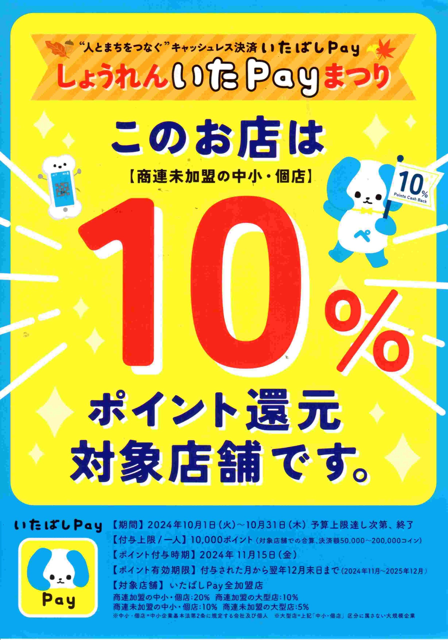 いたペイ１０％還元中 10月31日まで