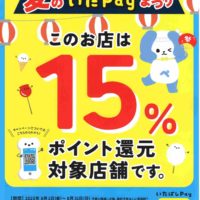 いたペイ、ポイント還元