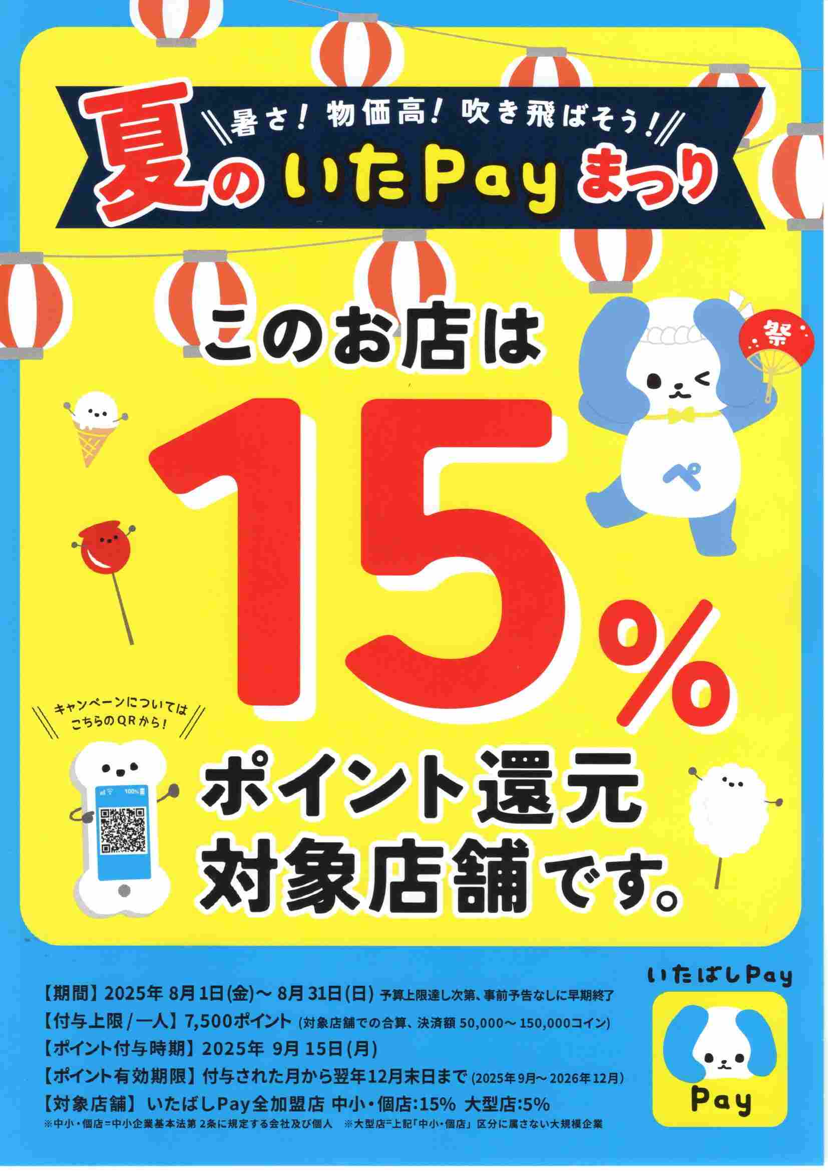 いたペイ、ポイント還元