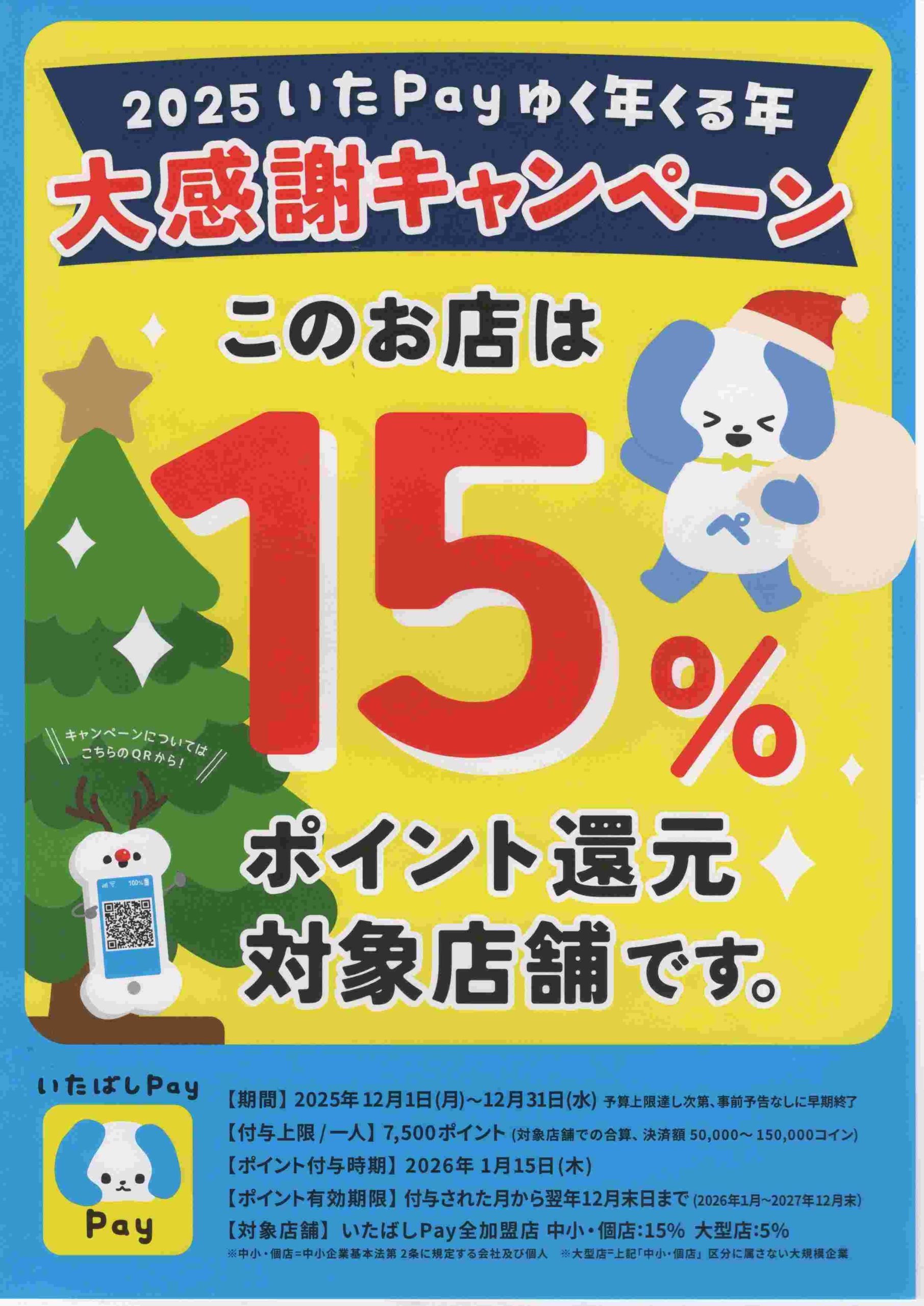 いたペイ 15%ポイント還元 12月